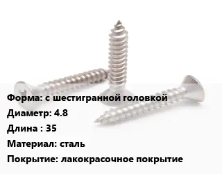 Саморез с шестигранной головкой D=4.8 L=35 сталь лакокрасочное покрытие